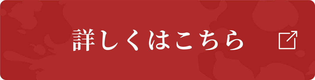 詳しくはこちら