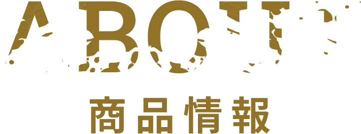 商品説明