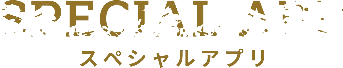 スペシャルアプリ