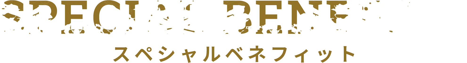 スペシャルベネフィット