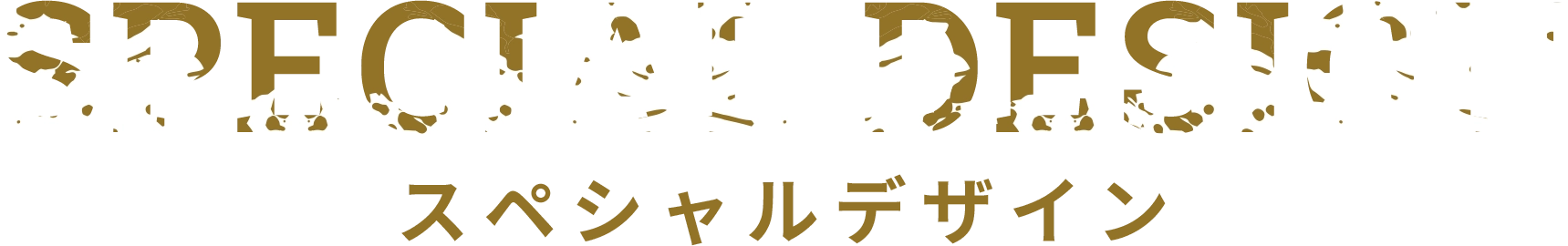 スペシャルデザイン