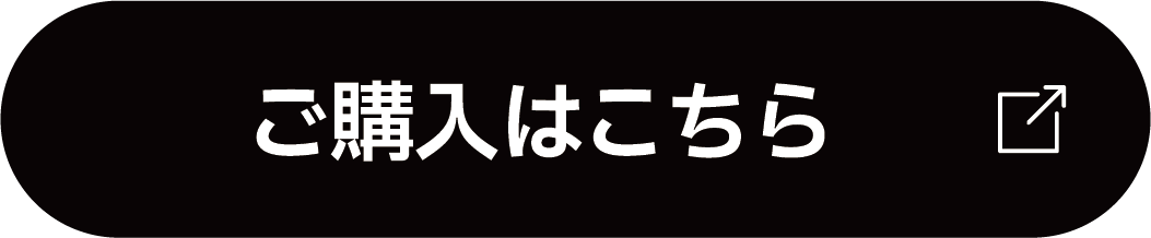 ご購入はこちら