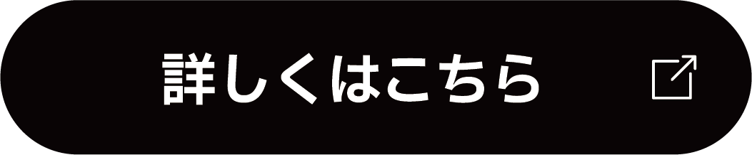 詳しくはこちら