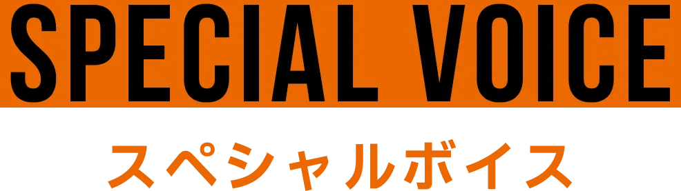 スペシャルボイス