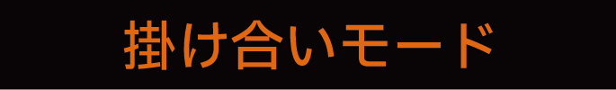 掛け合いモード