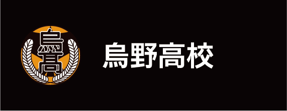 烏野高校