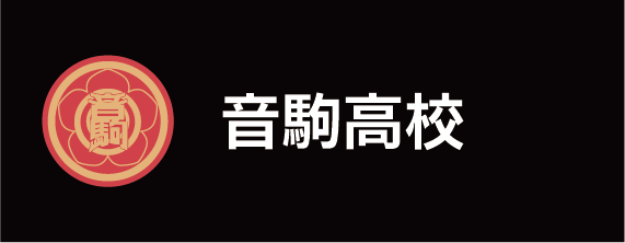 音駒高校