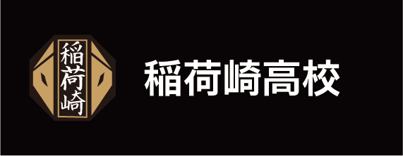 稲荷崎高校