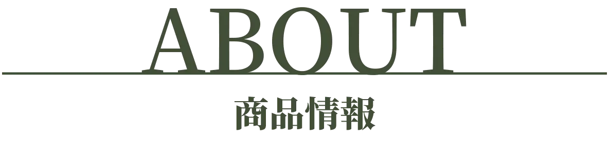 商品情報