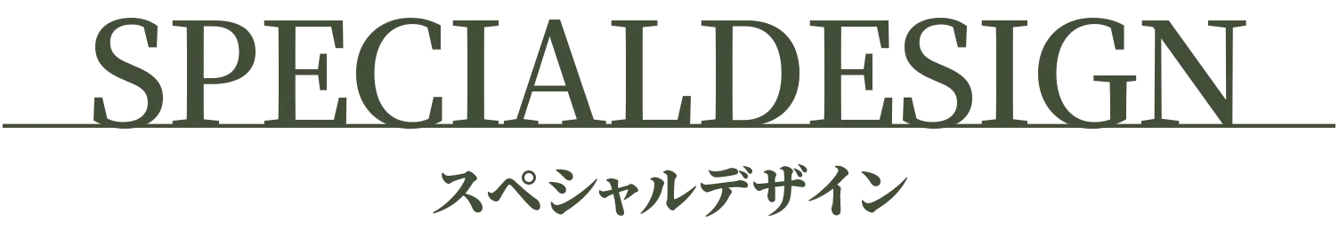 スペシャルデザイン