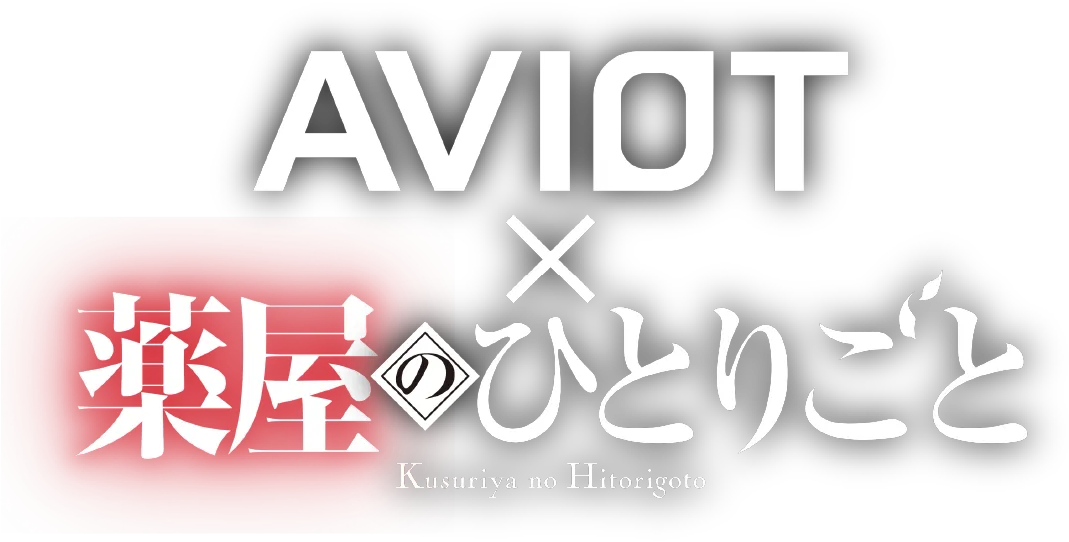 AVIOT x 薬屋のひとりごと