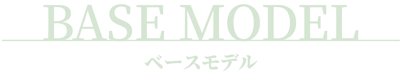 ベースモデル