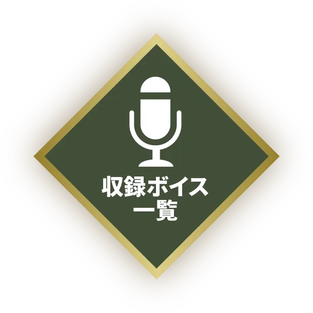 収録ボイス一覧