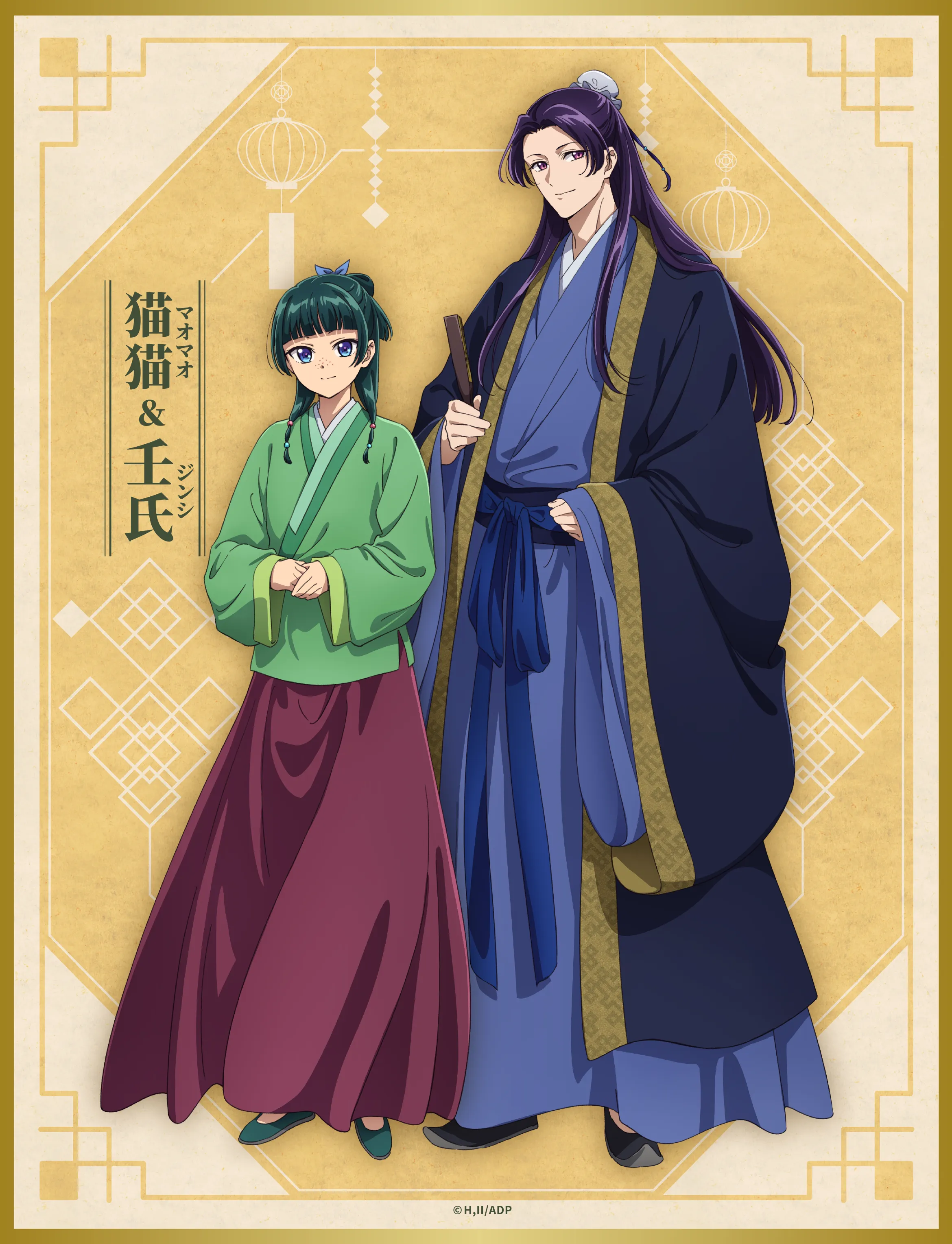猫猫マオマオ ＆　壬氏ジンシ