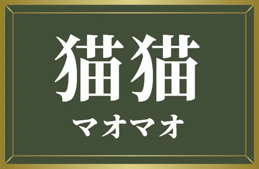 猫猫マオマオ