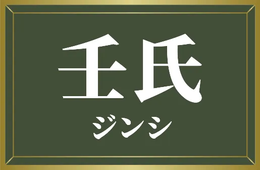 壬氏ジンシ