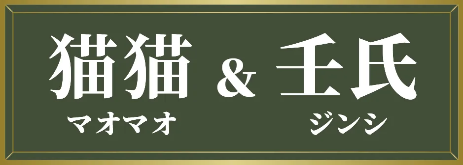 猫猫マオマオ ＆　壬氏ジンシ