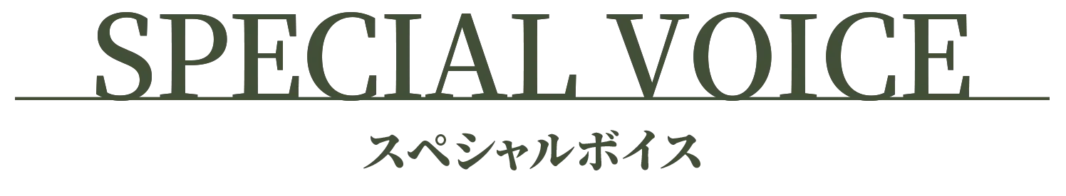 スペシャルボイス