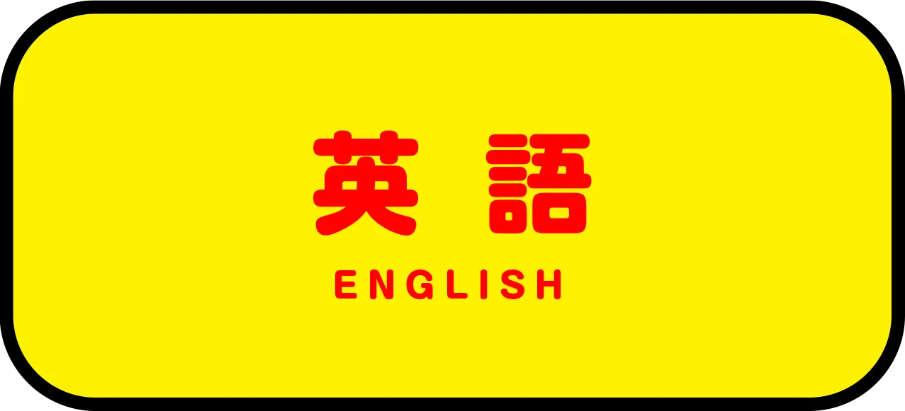 英語