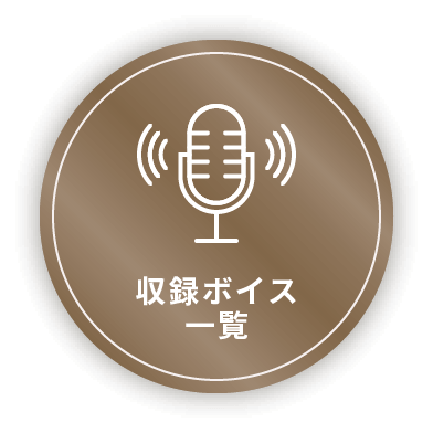 収録ボイス一覧
