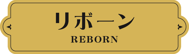 リボーン