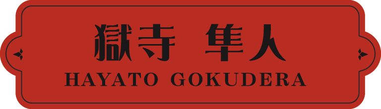 獄寺 隼人