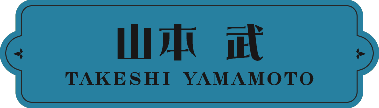 山本 武
