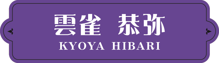雲雀 恭弥