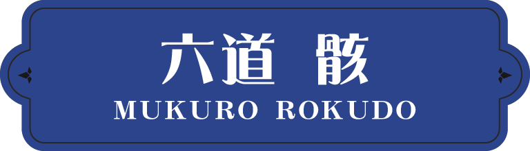 六道 骸