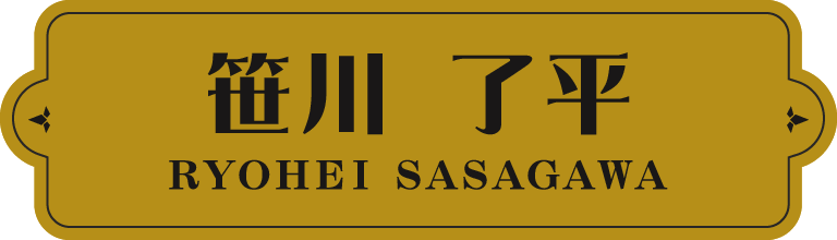 笹川 了平