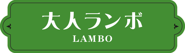 大人ランボ