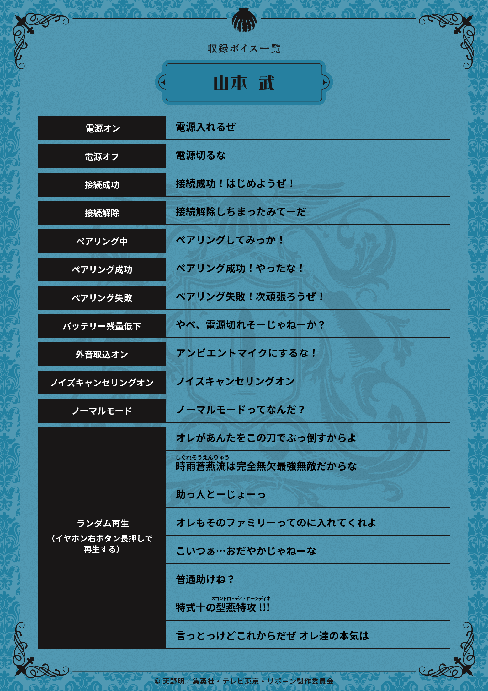 山本 武収録ボイス