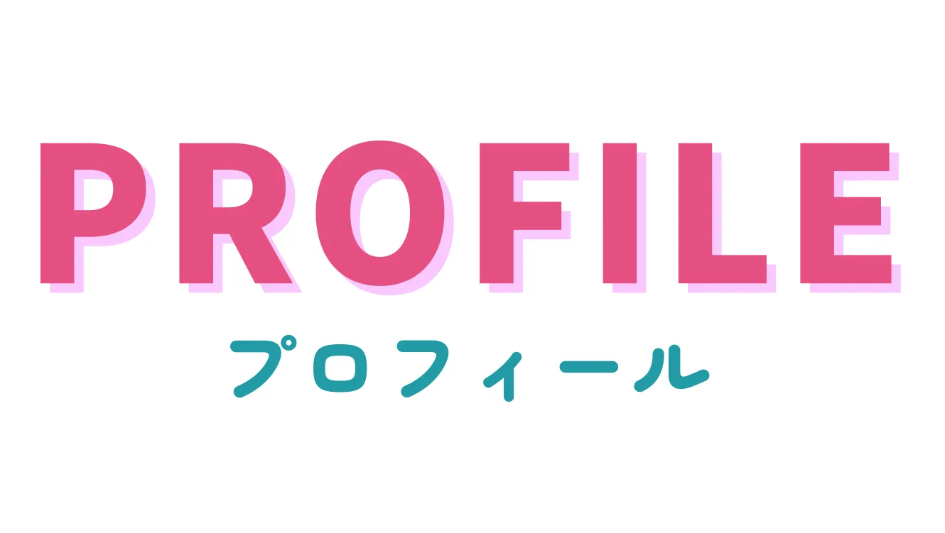 プロフィール