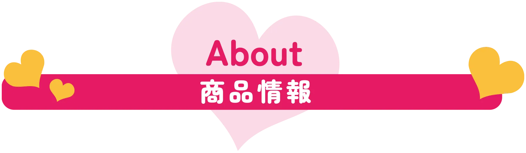 商品情報
