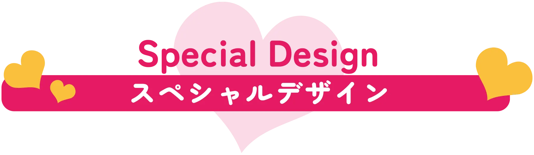 スペシャルデザイン