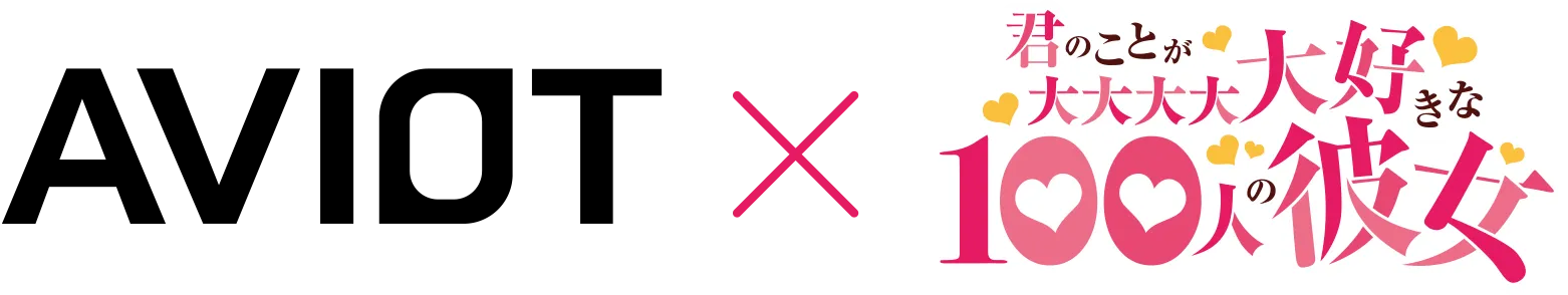 AVIOT x 君のことが大大大大大好きな100人の彼女
