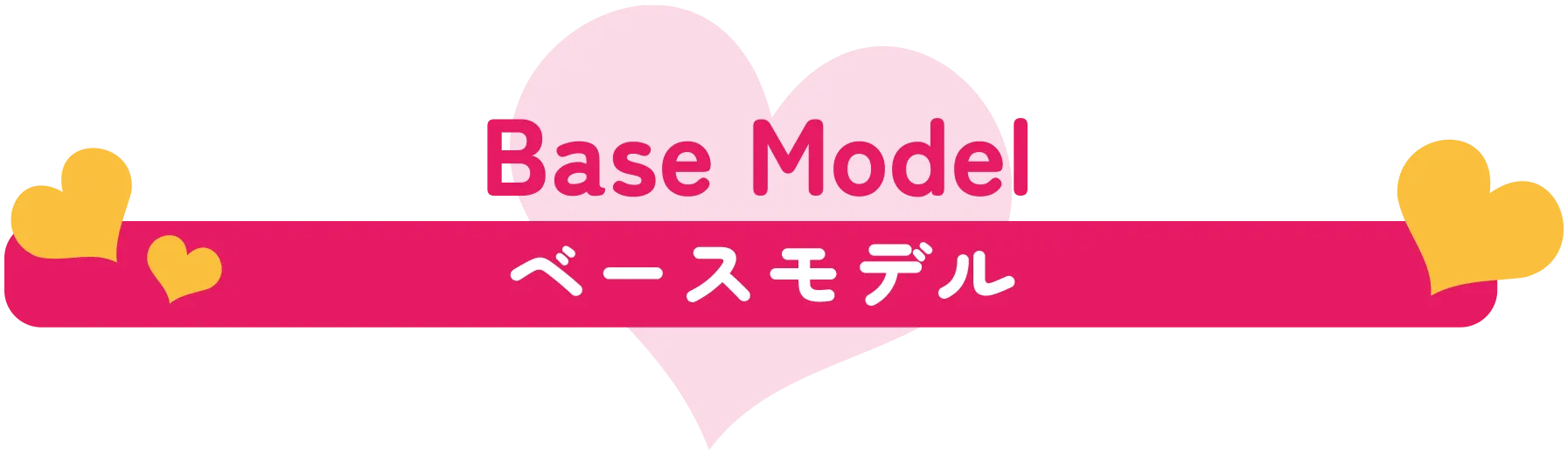 ベースモデル