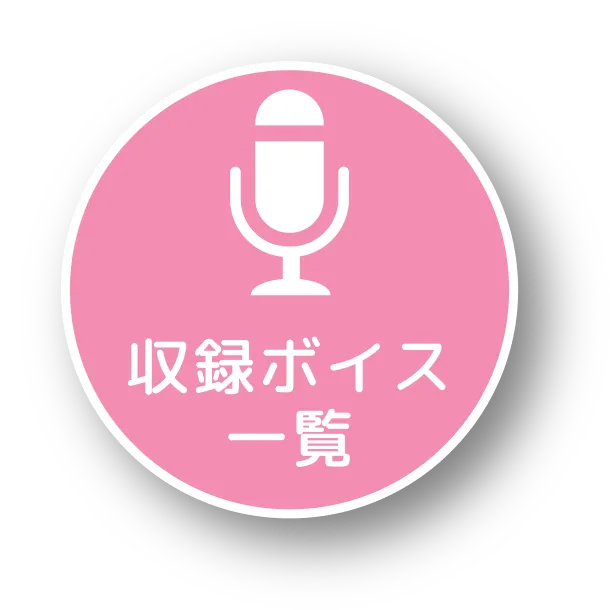 収録ボイス一覧