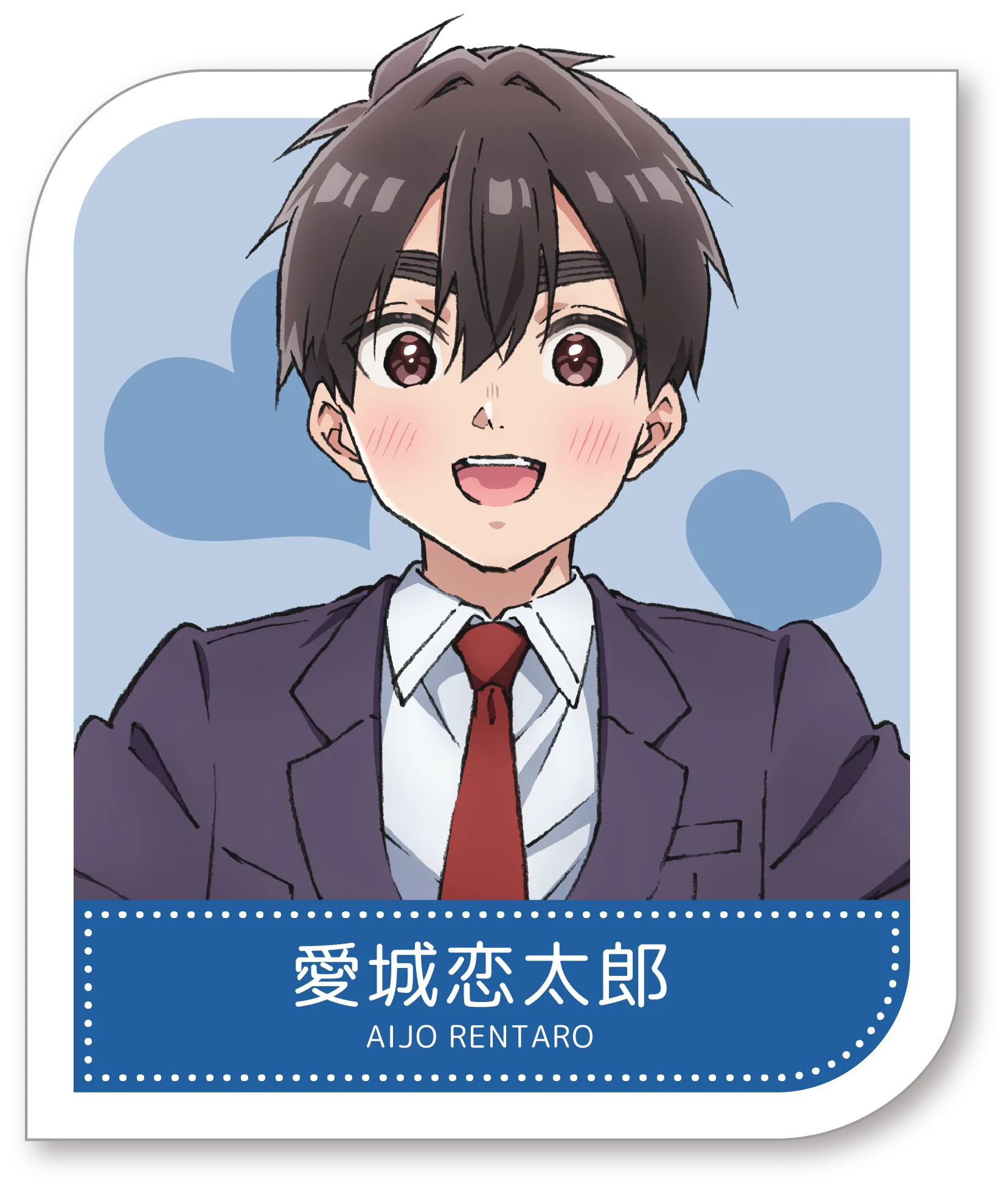 愛城恋太郎