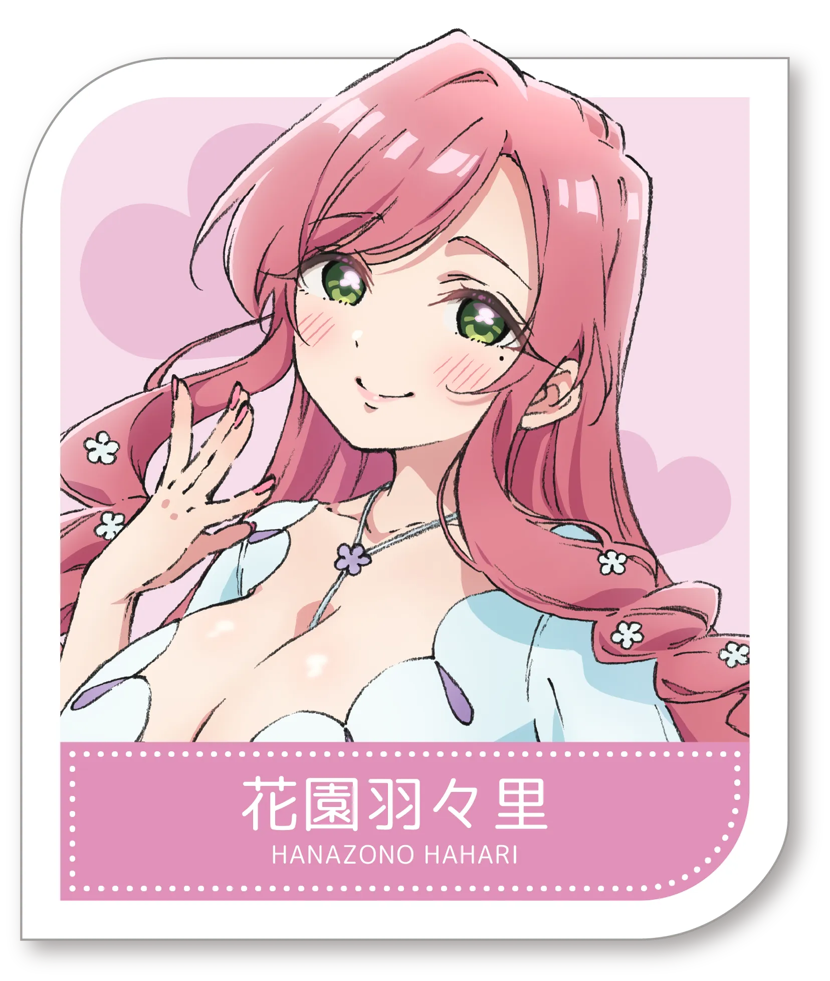 花園羽々里