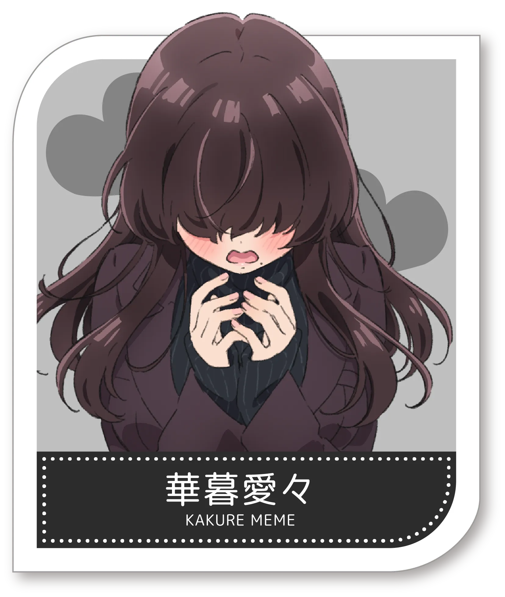 華暮愛々