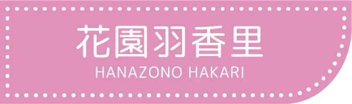 花園羽香里
