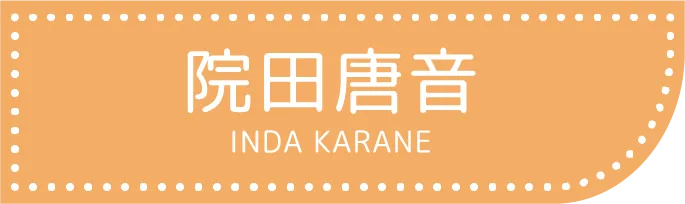 院田唐音