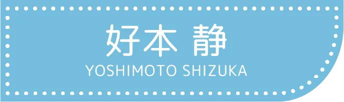 好本 静