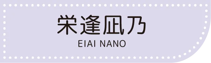 栄逢凪乃