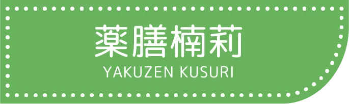 薬膳楠莉