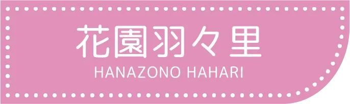 花園羽々里