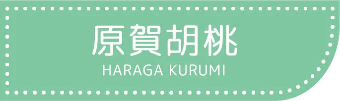 原賀胡桃