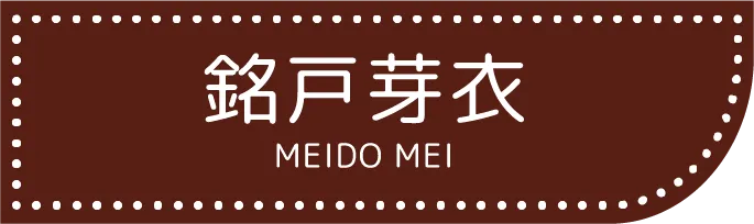 銘戸芽衣