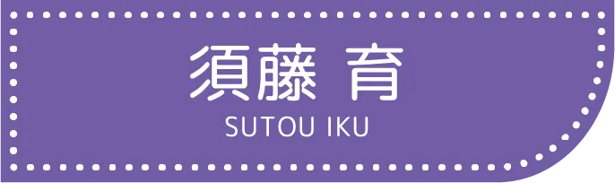 須藤 育